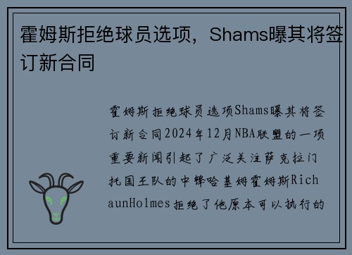 霍姆斯拒绝球员选项，Shams曝其将签订新合同