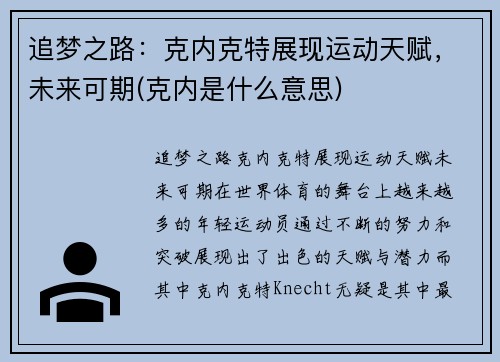 追梦之路：克内克特展现运动天赋，未来可期(克内是什么意思)