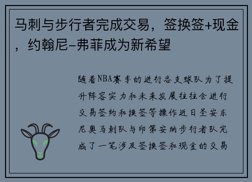 马刺与步行者完成交易，签换签+现金，约翰尼-弗菲成为新希望