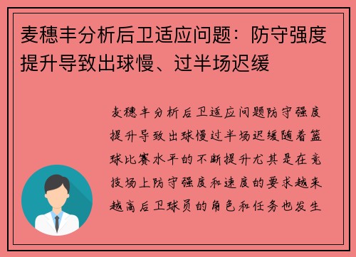 麦穗丰分析后卫适应问题：防守强度提升导致出球慢、过半场迟缓