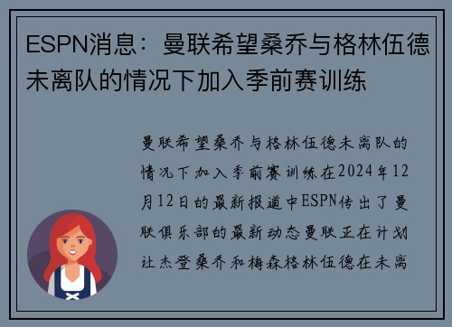 ESPN消息：曼联希望桑乔与格林伍德未离队的情况下加入季前赛训练