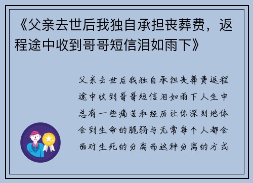 《父亲去世后我独自承担丧葬费，返程途中收到哥哥短信泪如雨下》