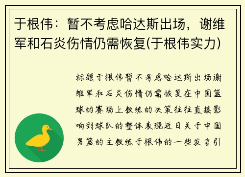 于根伟：暂不考虑哈达斯出场，谢维军和石炎伤情仍需恢复(于根伟实力)