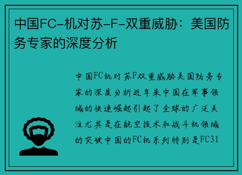 中国FC-机对苏-F-双重威胁：美国防务专家的深度分析