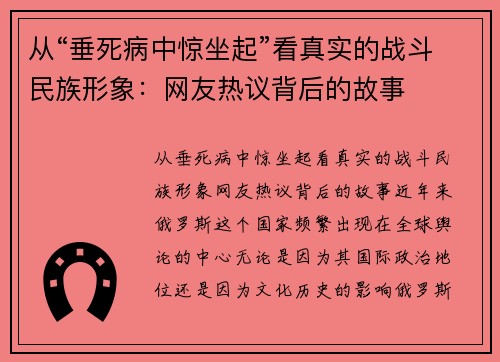 从“垂死病中惊坐起”看真实的战斗民族形象：网友热议背后的故事