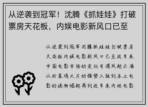 从逆袭到冠军！沈腾《抓娃娃》打破票房天花板，内娱电影新风口已至