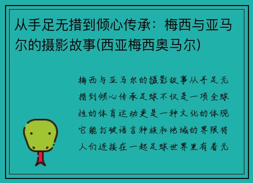 从手足无措到倾心传承：梅西与亚马尔的摄影故事(西亚梅西奥马尔)