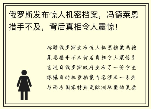 俄罗斯发布惊人机密档案，冯德莱恩措手不及，背后真相令人震惊！