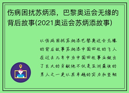 伤病困扰苏炳添，巴黎奥运会无缘的背后故事(2021奥运会苏炳添故事)