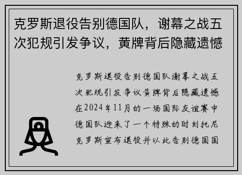 克罗斯退役告别德国队，谢幕之战五次犯规引发争议，黄牌背后隐藏遗憾