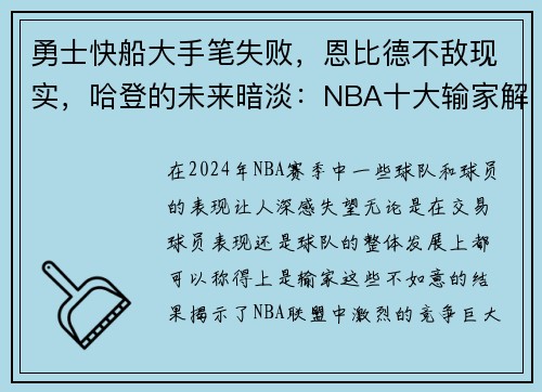 勇士快船大手笔失败，恩比德不敌现实，哈登的未来暗淡：NBA十大输家解读