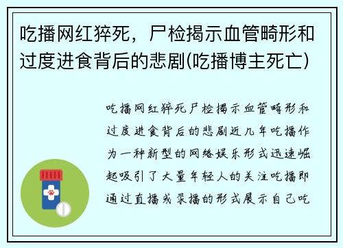 吃播网红猝死，尸检揭示血管畸形和过度进食背后的悲剧(吃播博主死亡)