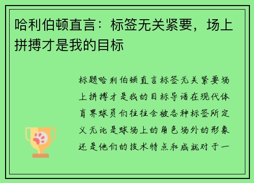 哈利伯顿直言：标签无关紧要，场上拼搏才是我的目标