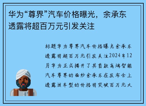 华为“尊界”汽车价格曝光，余承东透露将超百万元引发关注