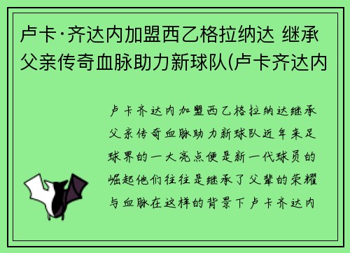 卢卡·齐达内加盟西乙格拉纳达 继承父亲传奇血脉助力新球队(卢卡齐达内女友)