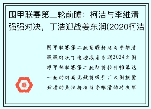 围甲联赛第二轮前瞻：柯洁与李维清强强对决，丁浩迎战姜东润(2020柯洁与唐韦星围甲比赛视频)