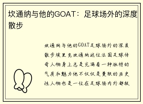 坎通纳与他的GOAT：足球场外的深度散步