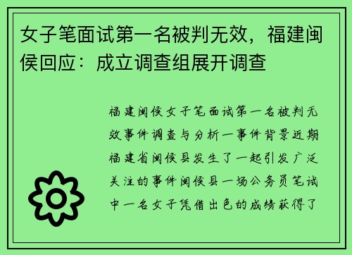 女子笔面试第一名被判无效，福建闽侯回应：成立调查组展开调查