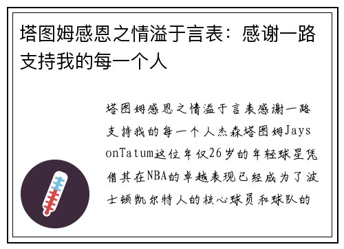 塔图姆感恩之情溢于言表：感谢一路支持我的每一个人