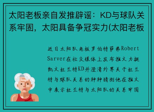 太阳老板亲自发推辟谣：KD与球队关系牢固，太阳具备争冠实力(太阳老板身价)