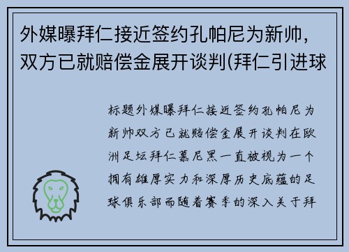 外媒曝拜仁接近签约孔帕尼为新帅，双方已就赔偿金展开谈判(拜仁引进球员)