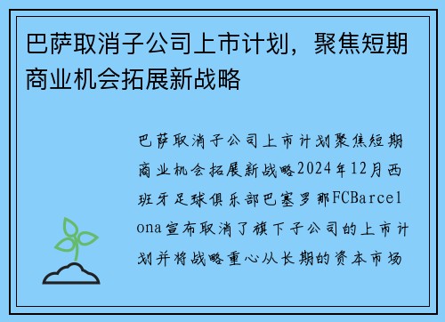 巴萨取消子公司上市计划，聚焦短期商业机会拓展新战略