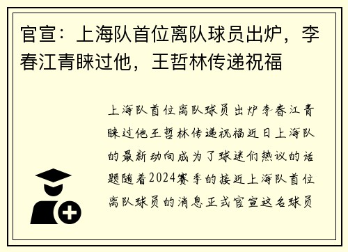 官宣：上海队首位离队球员出炉，李春江青睐过他，王哲林传递祝福