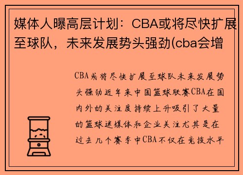 媒体人曝高层计划：CBA或将尽快扩展至球队，未来发展势头强劲(cba会增加一支新球队)