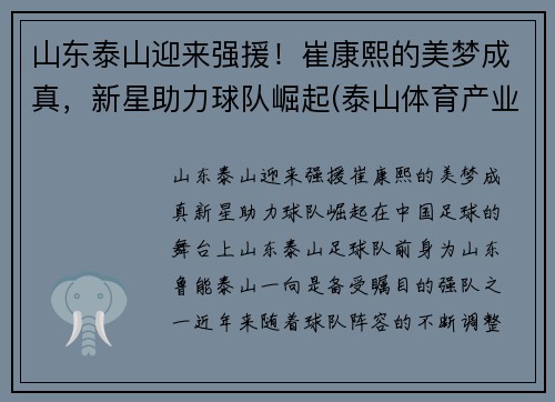 山东泰山迎来强援！崔康熙的美梦成真，新星助力球队崛起(泰山体育产业集团崔长林)