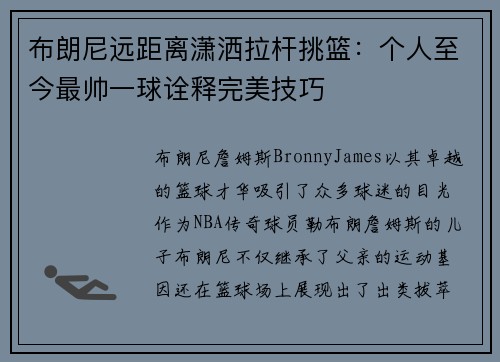 布朗尼远距离潇洒拉杆挑篮：个人至今最帅一球诠释完美技巧