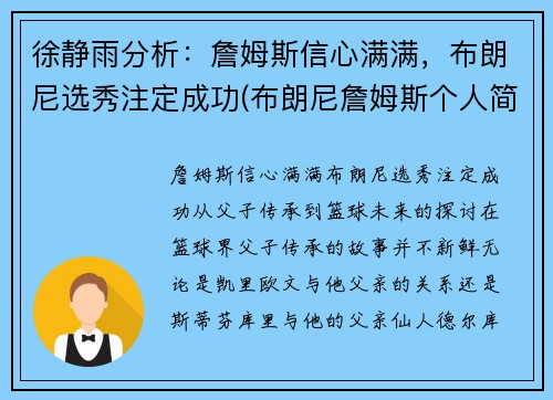 徐静雨分析：詹姆斯信心满满，布朗尼选秀注定成功(布朗尼詹姆斯个人简介)