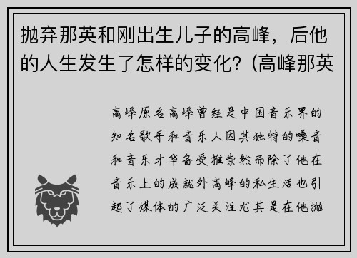 抛弃那英和刚出生儿子的高峰，后他的人生发生了怎样的变化？(高峰那英怎么认识的)