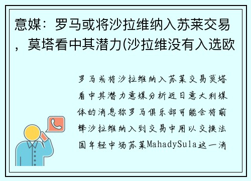 意媒：罗马或将沙拉维纳入苏莱交易，莫塔看中其潜力(沙拉维没有入选欧洲杯)