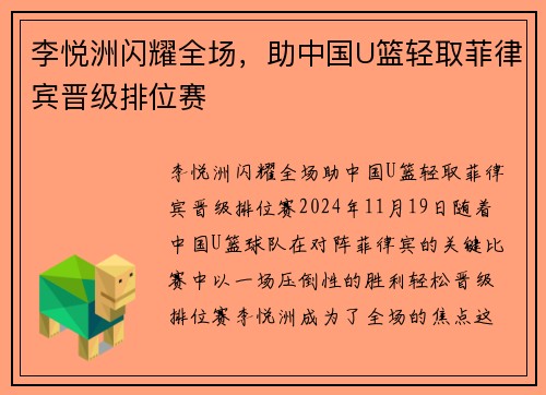 李悦洲闪耀全场，助中国U篮轻取菲律宾晋级排位赛