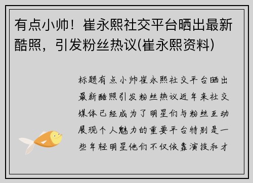 有点小帅！崔永熙社交平台晒出最新酷照，引发粉丝热议(崔永熙资料)