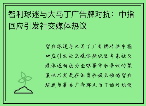 智利球迷与大马丁广告牌对抗：中指回应引发社交媒体热议