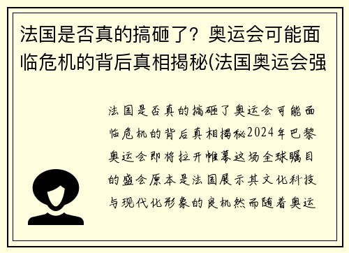 法国是否真的搞砸了？奥运会可能面临危机的背后真相揭秘(法国奥运会强势项目)