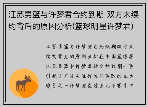 江苏男篮与许梦君合约到期 双方未续约背后的原因分析(篮球明星许梦君)