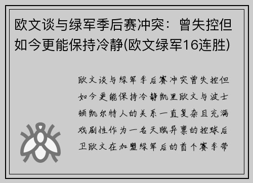 欧文谈与绿军季后赛冲突：曾失控但如今更能保持冷静(欧文绿军16连胜)