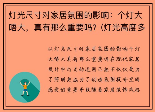 灯光尺寸对家居氛围的影响：个灯大唔大，真有那么重要吗？(灯光高度多少合适)