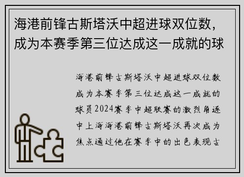 海港前锋古斯塔沃中超进球双位数，成为本赛季第三位达成这一成就的球员