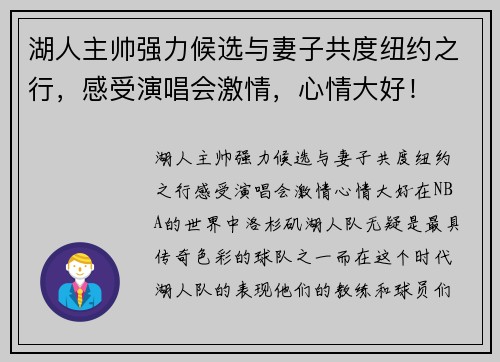 湖人主帅强力候选与妻子共度纽约之行，感受演唱会激情，心情大好！