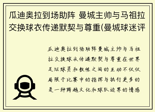 瓜迪奥拉到场助阵 曼城主帅与马祖拉交换球衣传递默契与尊重(曼城球迷评价瓜迪奥拉)