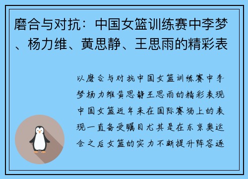 磨合与对抗：中国女篮训练赛中李梦、杨力维、黄思静、王思雨的精彩表现