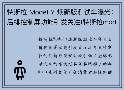 特斯拉 Model Y 焕新版测试车曝光：后排控制屏功能引发关注(特斯拉model y照片)