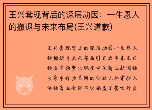 王兴套现背后的深层动因：一生恩人的撤退与未来布局(王兴道歉)