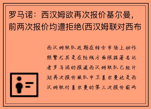 罗马诺：西汉姆欲再次报价基尔曼，前两次报价均遭拒绝(西汉姆联对西布罗姆)