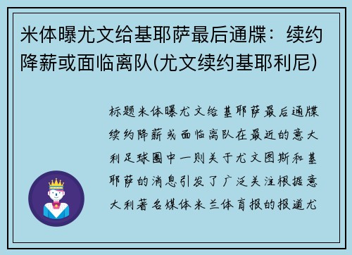 米体曝尤文给基耶萨最后通牒：续约降薪或面临离队(尤文续约基耶利尼)