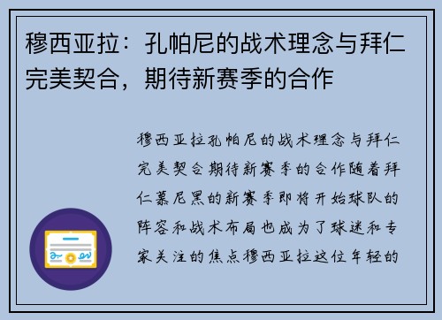 穆西亚拉：孔帕尼的战术理念与拜仁完美契合，期待新赛季的合作