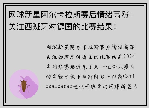 网球新星阿尔卡拉斯赛后情绪高涨：关注西班牙对德国的比赛结果！